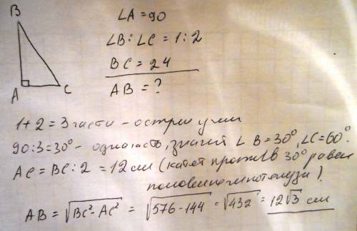 Острые углы прямоугольного треугольника относятся как 1: 2. гипотенуза этого треугольника равна 24 с