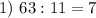 1)\ 63:11 = 7