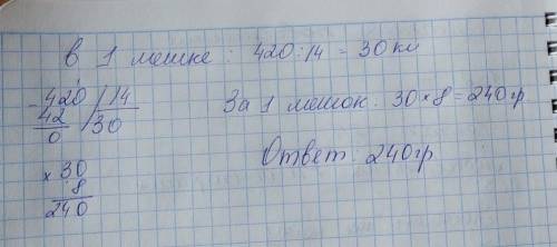 Вмагазин 420 кг картофеля,расфасованного в 14 одинаковых мешков.сколько денег надо заплатить за 1 ме