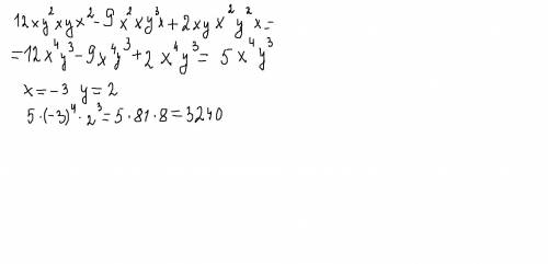 Выражение 12xy^2xyx^2-9x^2xy^3x+2xyx^2y^2x и найдите его значение при x=-3, а y=2 , буду