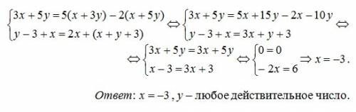 {3x+5y=5(x+3y)-2(x+5y) {y-3+x=2x+(x+y-3) решить систему уравнений