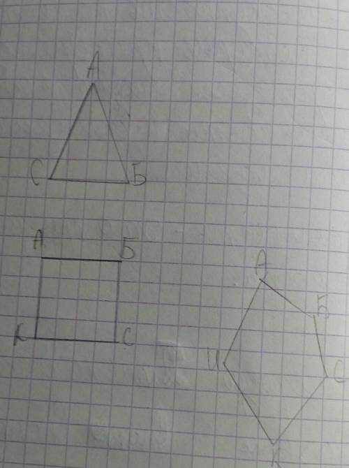 Начертите трёхугольник, четырёхугольник и пятиугольник произвольной формы