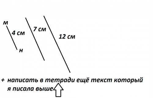 Начерти отрезок мн длиной 4 см начерти отрезок который длиннее отрезка мн: а) на 3 см; б) в 3 раза.