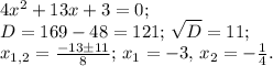 4x^2+13x+3=0;\\&#10;D=169-48=121;\,\sqrt{D}=11;\\&#10;x_{1,2}=\frac{-13\pm 11}{8};\,x_1=-3,\,x_2=-\frac{1}{4}.