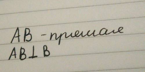 Как коротко записать фразу прямая а перпендикулярна прямой б