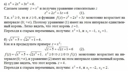 Используя свойства монотонных функций, решите ур-е: а) x^6+2x^4+3x^2=6 б) кв. корень из (x^2+5) коре