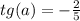 tg(a) = -\frac{2}{5}