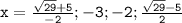 \mathtt{x=\frac{\sqrt{29}+5}{-2};-3;-2;\frac{\sqrt{29}-5}{2}}