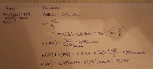 какая масса цинка может прореагировать с 200 г расствора соляной кислоты с массовой долей 18% (желат