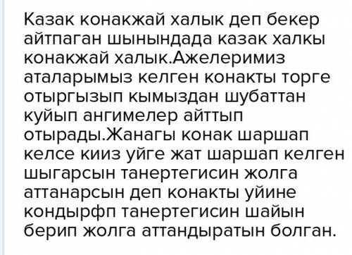 «қазақ - қонақжай халық » атты шағын әңгіме құраңдар. заранее