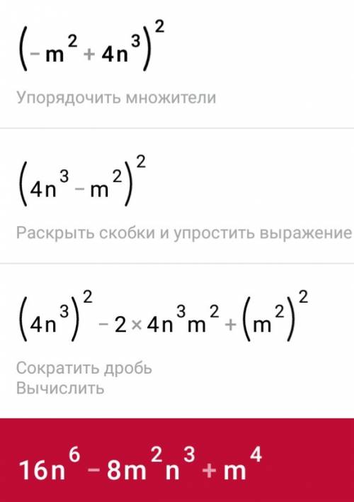 :з 8 класс. тема операции над многочленами (-m^2+4n^3)^2