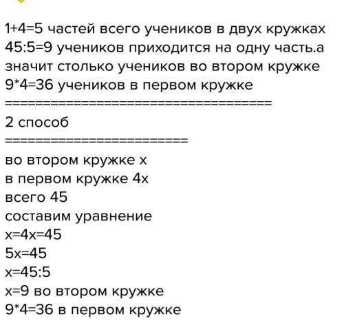 Всего в двух кружках занимается 45 учеников все в одном кружке занимаются в 4 раза больше учеников ч