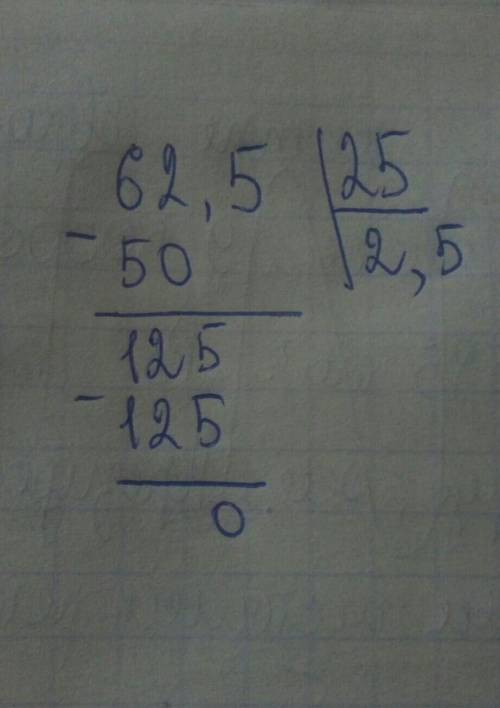 62,5: 25 решить в столбик заранее