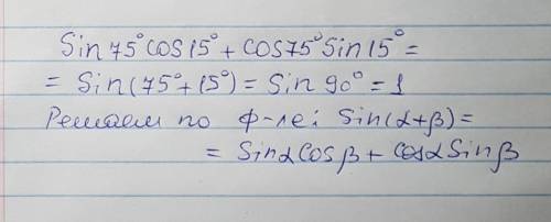 Вычислить: sin75 cos15 + cos75 sin 15 только начали проходить тему, не