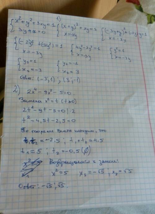 Систему уравнений: x^2+y^2+3xy=1 3y+x=0 решите уравнение: 2x^4-9x^2-5=0