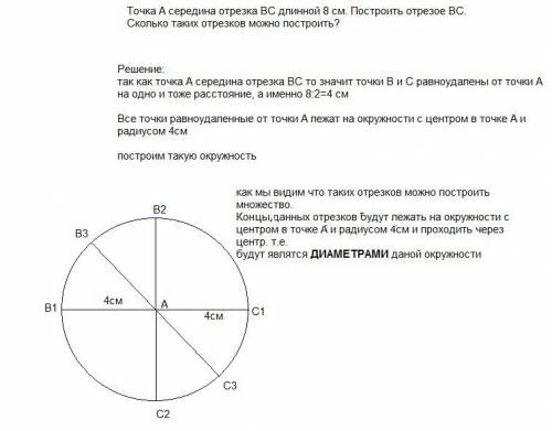 Точка а - середина отрезка вс длиной 8 см.построй отрезок вс.сколько таких отрезков можно построить?