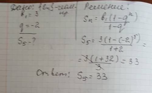 Знайти суму перших п'яти членів ї прогресії якщо b(1)=3, q=-2