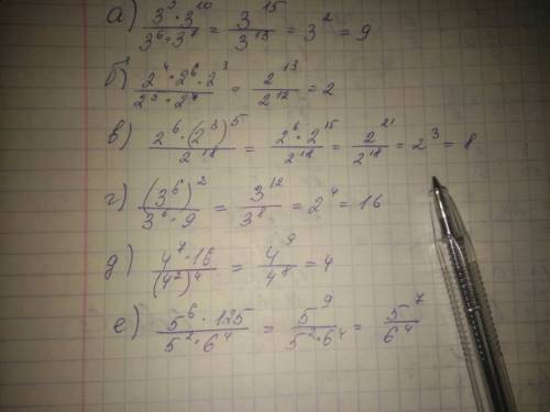 Вычислите а)3^5*3^10/3^6*3^7 б)2^4*2^6*2^3/2^5*2^7 в)2^6*(2^3)^5/2^18 г)(3^6)^2/3^6*9 д)4^7*16/(4^2)