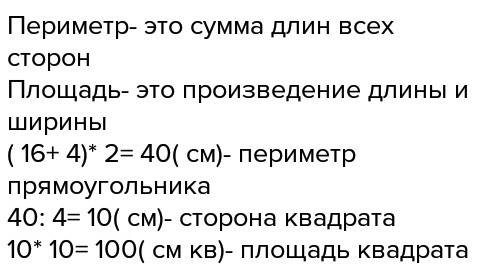 Найдите площадь квадрата если его периметр равен периметру прямоугольника со сторонами 16см. и 4см.