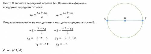 Ав диаметр кркга с центром в точкн о. найдите координатв точки в если а(5,-2) о(-3,-2