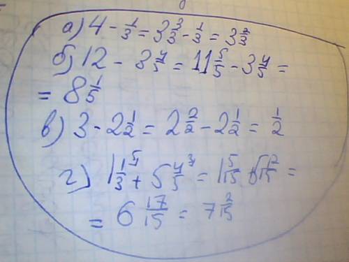 А)4-1/3 б)12-3 4/5 в)3-2 1/2 г)1 1/3+5 4/5 сделайте на листочке дроби