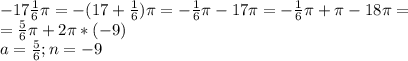 -17 \frac{1}{6} \pi =-(17 +\frac{1}{6} )\pi =-\frac{1}{6} \pi -17 \pi =-\frac{1}{6} \pi + \pi -18 \pi =\\=\frac{5}{6} \pi +2 \pi*(-9)\\a=\frac {5}{6}; n=-9