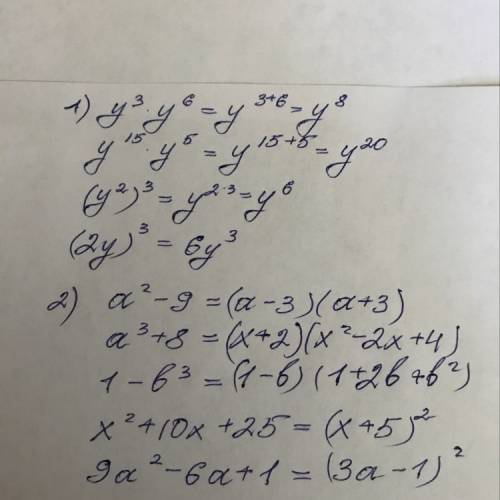 )1.выполните действие: a) y^3 x y^6 б) y^15 x y^5 в) (y^2)^3 г)(2y)^3 2. разложите многочлен на множ