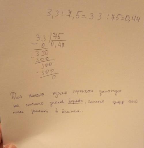 Как разделить 3,3/7,5 столбиком ? расскажите подробно