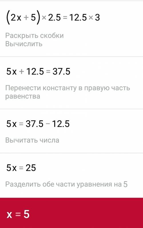 Решить уравнение (2х+5): 3=12,5: 2,5