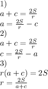 1)\\&#10;a+c=\frac{2S}{r}\\&#10;a = \frac{2S}{r}-c\\&#10;2)\\&#10;a+c=\frac{2S}{r}\\&#10;c = \frac{2S}{r}-a\\&#10;3)\\&#10;r(a+c)=2S\\&#10;r = \frac{2S}{a+c}