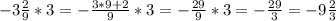 -3\frac{2}{9}* 3 = - \frac{3*9+2}{9} * 3= -\frac{29}{9} *3 = -\frac{29}{3}=- 9\frac{2}{3}