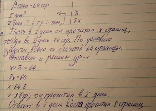 Вкниге 64 страницы.костя читал ее два дня. во 2 день он прочитал в 7 раз больше чем в 1 день. скольк