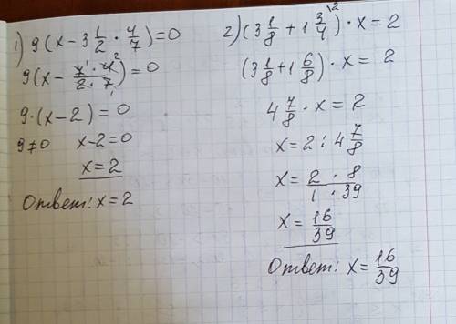 9(х-3 1/2×4/7)=0, (3 1/8+1 3/4 )×х=2 1/6 решите , заранее