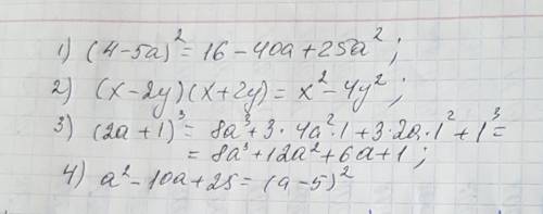 Примените фсу (4-5a)*2 (x-2y)(x+2y) (2a+1)*3 a*2-10a+25