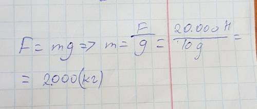 Решить по (нужен не только ответ, но и решение): f тяж.=20000 н коэффициент g = 10 m=? заранее .