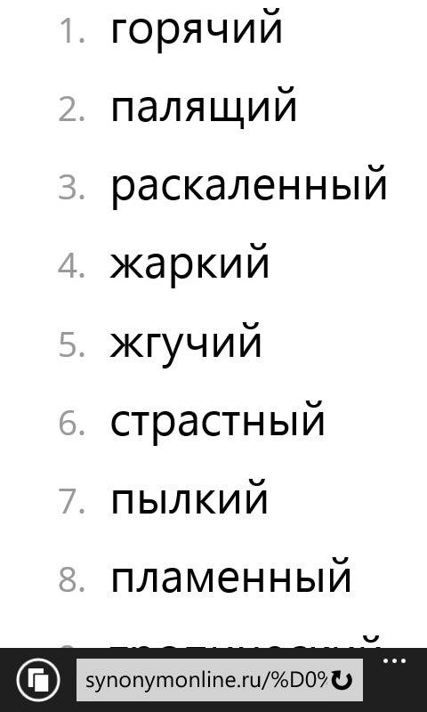 Составить синонимический ряд из синонимов : горячий,жаркий.знойная,палящими,жгучая(например сильно н