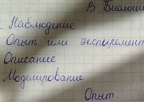 ответить на вопросы (5 класс) какие методы исследования в биологии вам известны? чем наблюдение отли