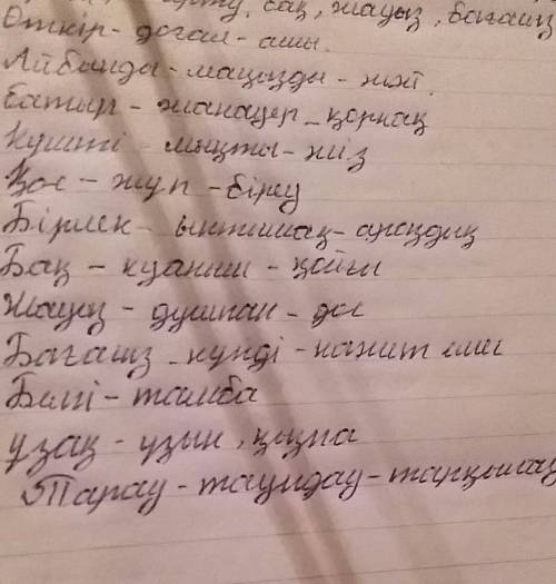 Напишите синонимы и антонимы на казахском языке: өткір, айбынды, батыр, күшті, қос, солғын, бірлік,