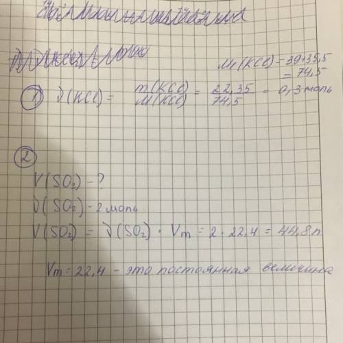 1. определите кол-во вещ-ва kcl,если масса = 22.35г. 2.определите объем so2(2-индекс),если кол-во ве