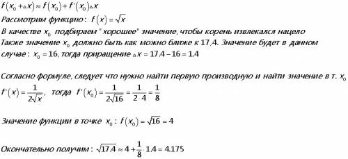 Применение дифференциала при приближенных вычислениях. вычислить приближенно корень из 17,4