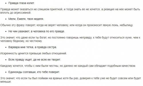 Напишите 10 пословиц про правду, и слово смелость растолкуйте по всевозможным словорям.