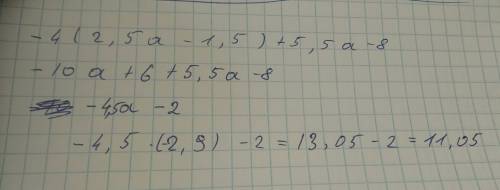 Вырожения и найдите его значение -4 (2,5a - 1,5 )+5,5a-8 при a=-2,9