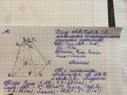 Правильная усеченная четырехугольная пирамида, стороны основания которой 3 см и 7 см. высота пирамид