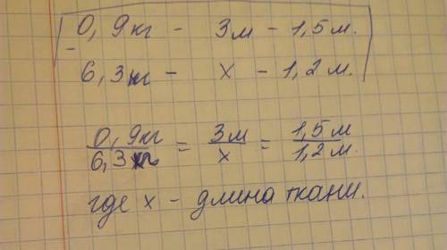 Составьте пропорцию 0,9 кг прядут ткань длиной 3 м и шириной 1,5 м. какой длины получится ткань из т