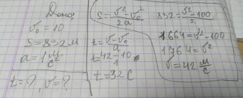 Мотоциклист разгоняется с ускорением 1 м/с². за какое время он пройдет 832 м и какова будет его скор