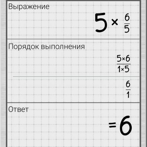 5целых умножить на 6/5 сколько будет скажите