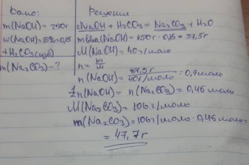 Найдите массу карбоната натрия который, был получен из раствора гидроксида натрия массой 250 г, масс