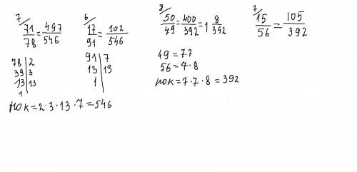 Добрый вечер! добрые люди, , ! ! такое: к общему знаменателю, эти дроби: 71/78 и 17/91 50/49 и -15/5