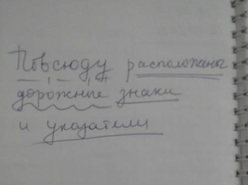 Сделать синтаксический разбор предложения повсюду расположены дорожные знаки и !