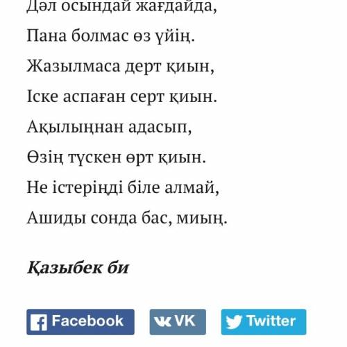 Қазыбек биге бір кім жақын,не қымбат? не қиын? дегенге жауап беріңізшідеп сұрапты.сонда атақты би қа